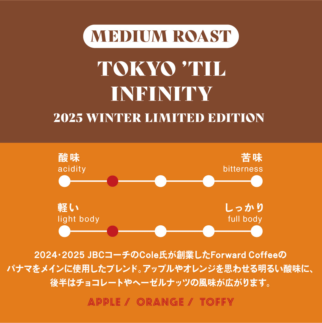 【中煎り】東京ティルインフィニティ 2025 Winter Limited Edition
