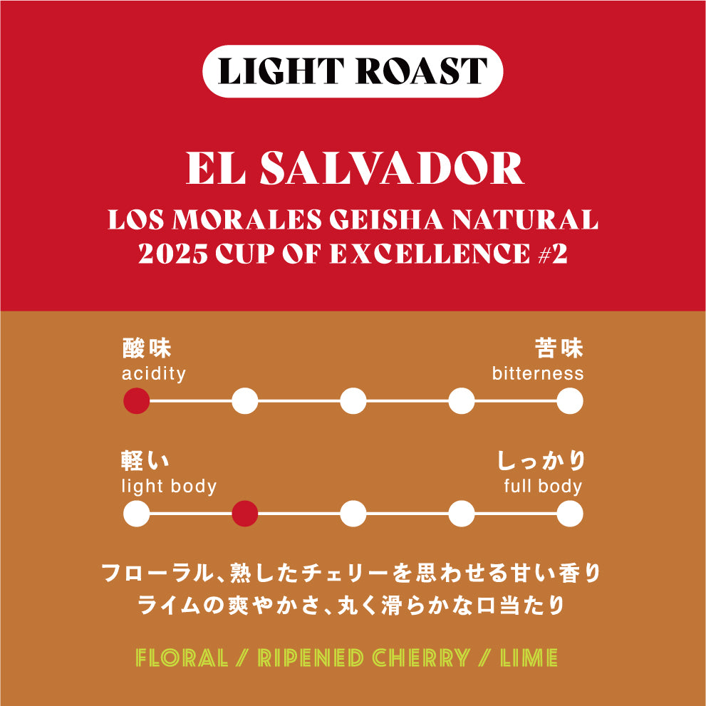 【浅煎り】エルサルバドル∕ Los Morales Geisha Natural 2025COE#2