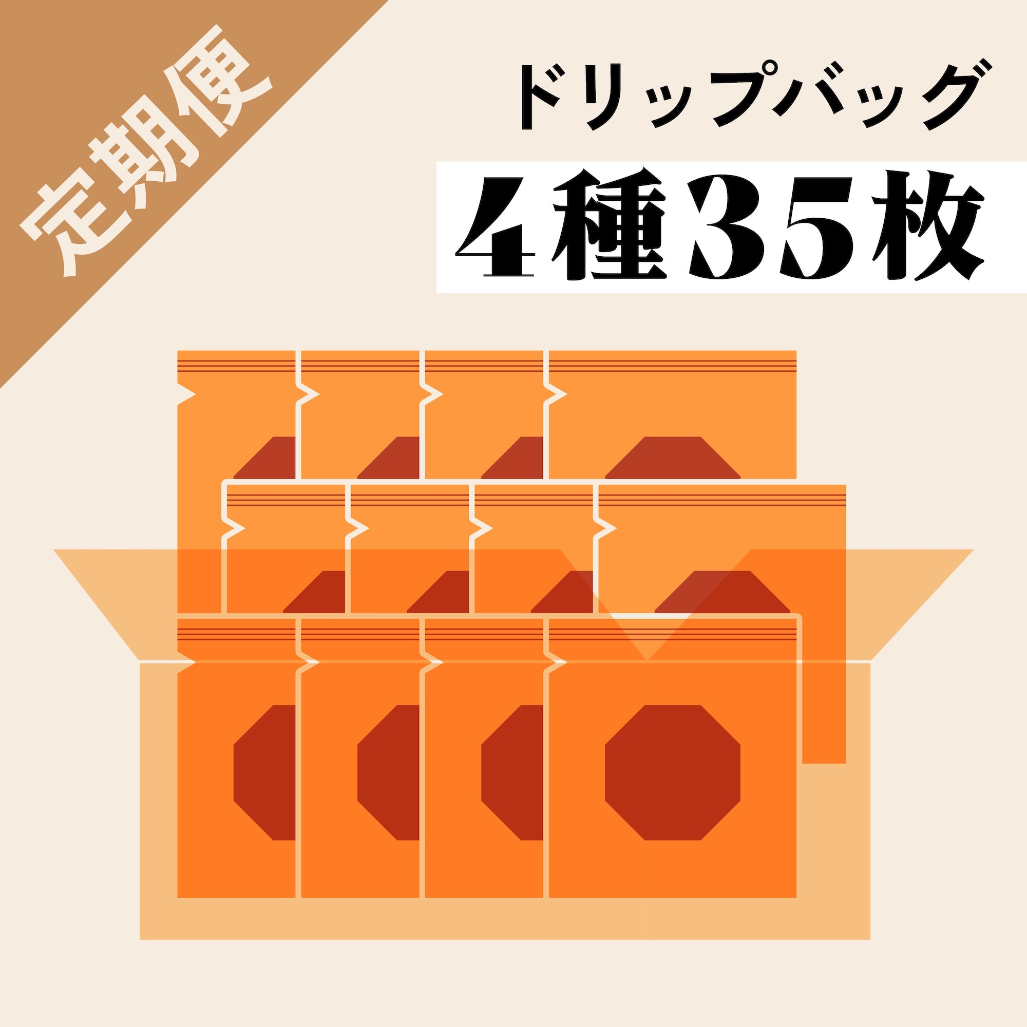 <定期便限定>ドリップバッグバラエティ35枚セット
