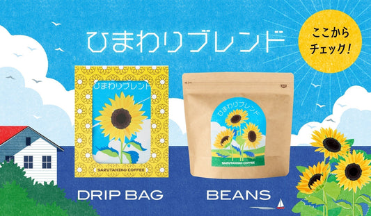 New!! ひまわりブレンドギフト特集！