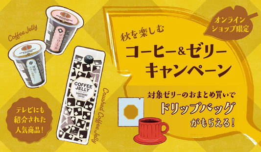 秋を楽しむコーヒー&ゼリーキャンペーン
