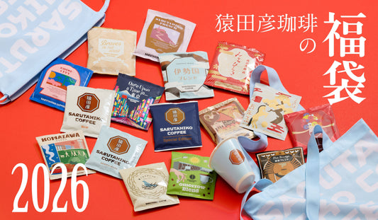 猿田彦珈琲の福袋2026