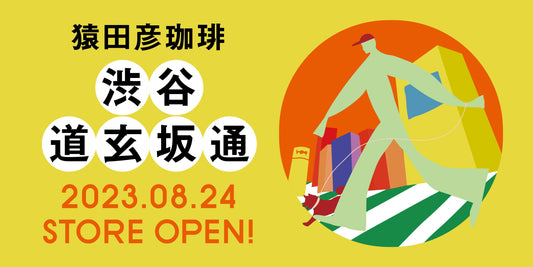8/24(木)『 猿田彦珈琲　渋谷 道玄坂通』ついにOPEN！