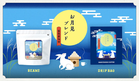 お月見ブレンドが始まりました！