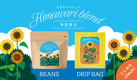 New! ひまわりブレンドギフト特集！