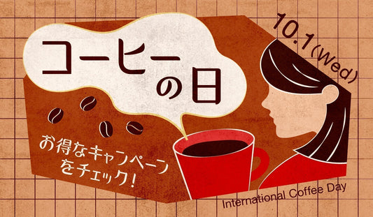 10月1日は国際コーヒーの日！
