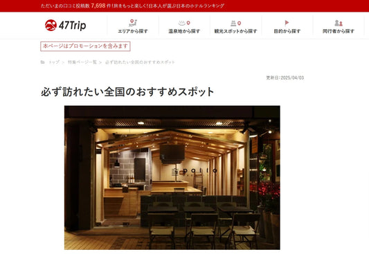 2025年4月【Webサイト】47Tripに紹介されました