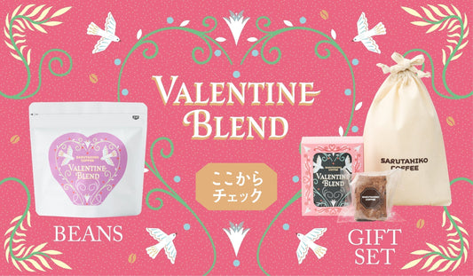 "バレンタインブレンド"が販売開始！