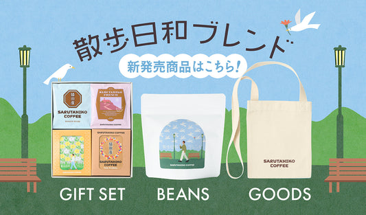 NEW!! 散歩日和ブレンドと新グッズが登場！