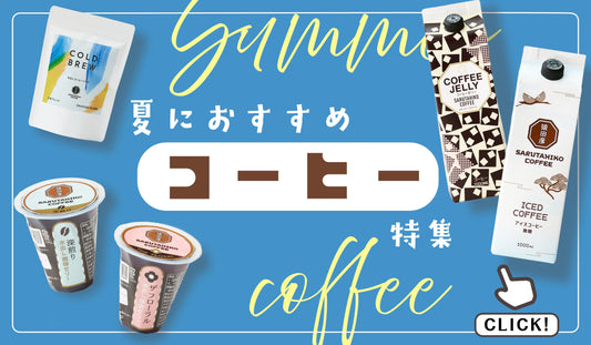 夏のおすすめコーヒー特集！