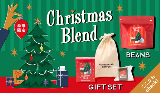 New！クリスマスブレンドギフト特集！