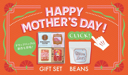 新発売！Grateful Days ＆母の日ギフト特集！