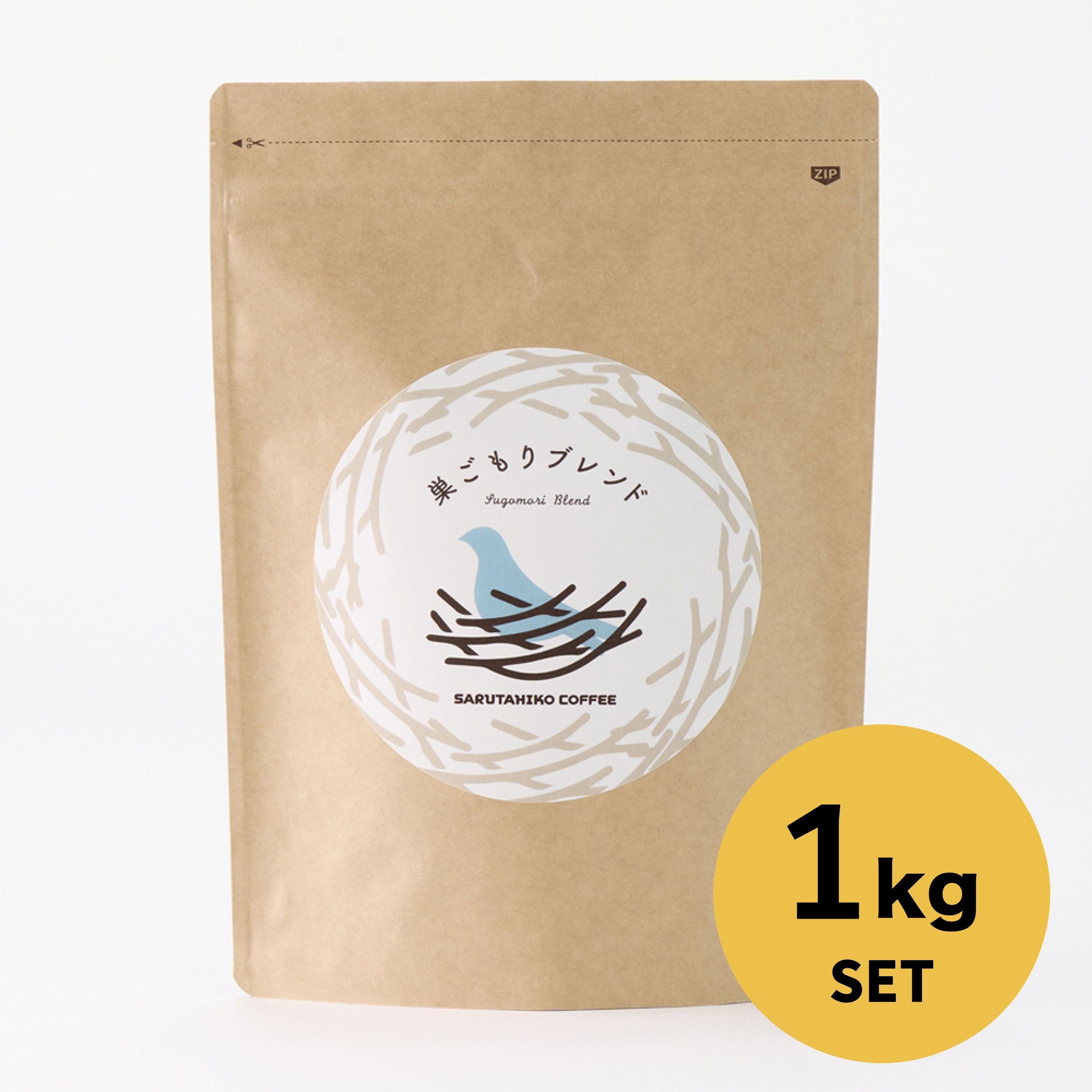 【ポイント10倍！】巣ごもりブレンド 1 kg 冬ごもりセット