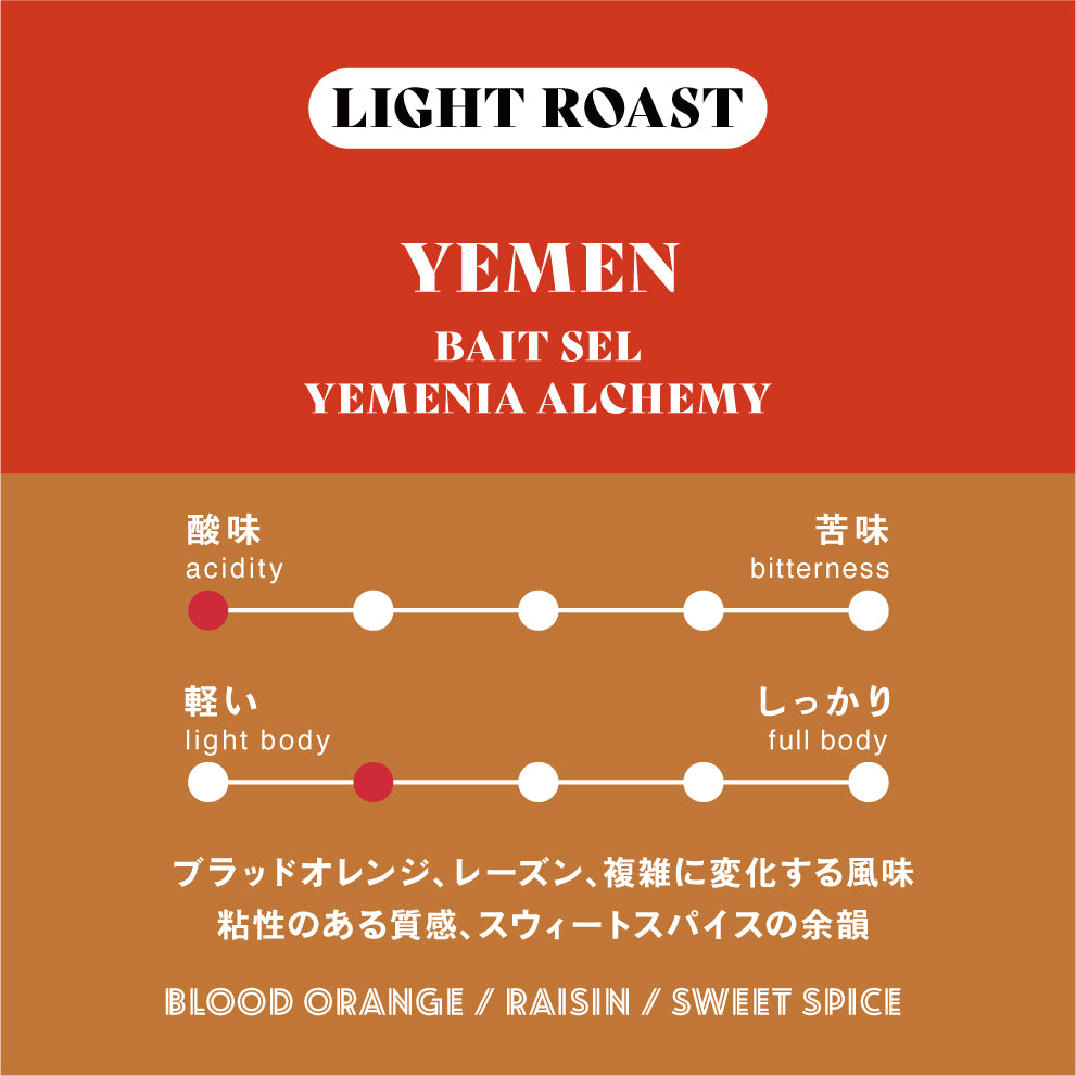 <6/16より順次発送>【浅煎り】イエメン∕ Bait Sel Yemenia Alchemy