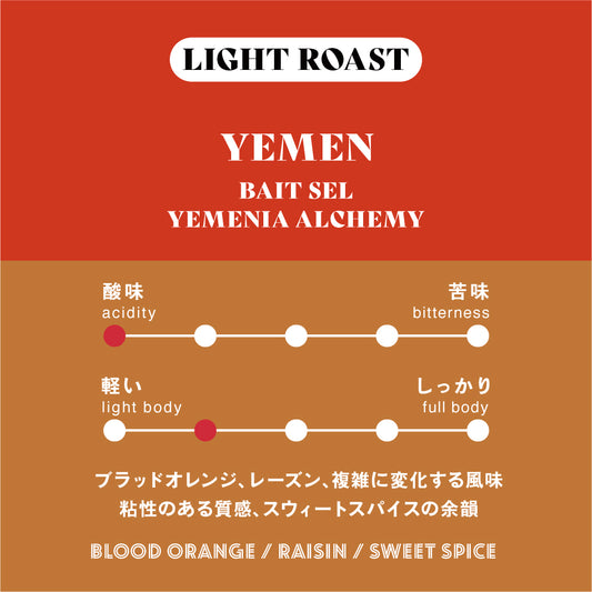 <6/16より順次発送>【浅煎り】イエメン∕ Bait Sel Yemenia Alchemy