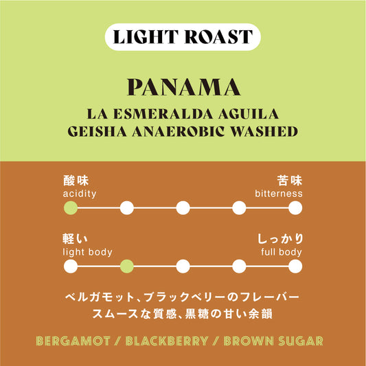 【浅煎り】パナマ／La Esmeralda Aguila Geisha Anaerobic Washed