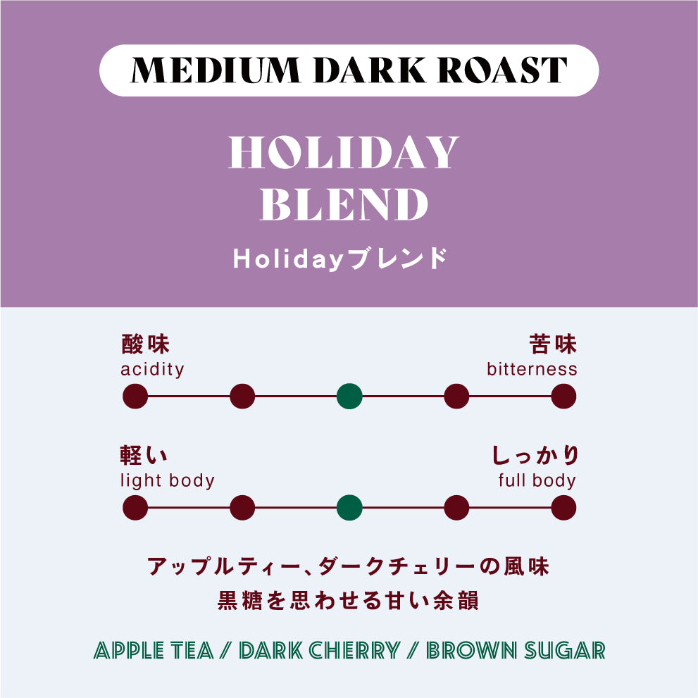 Holidayブレンド ドリップバッグ 2026
