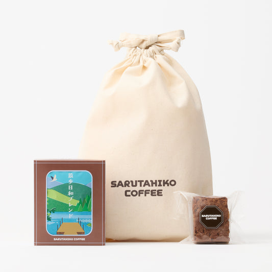 季節の巾着ギフト【散歩日和ブレンド・チョコレートブラウニー】