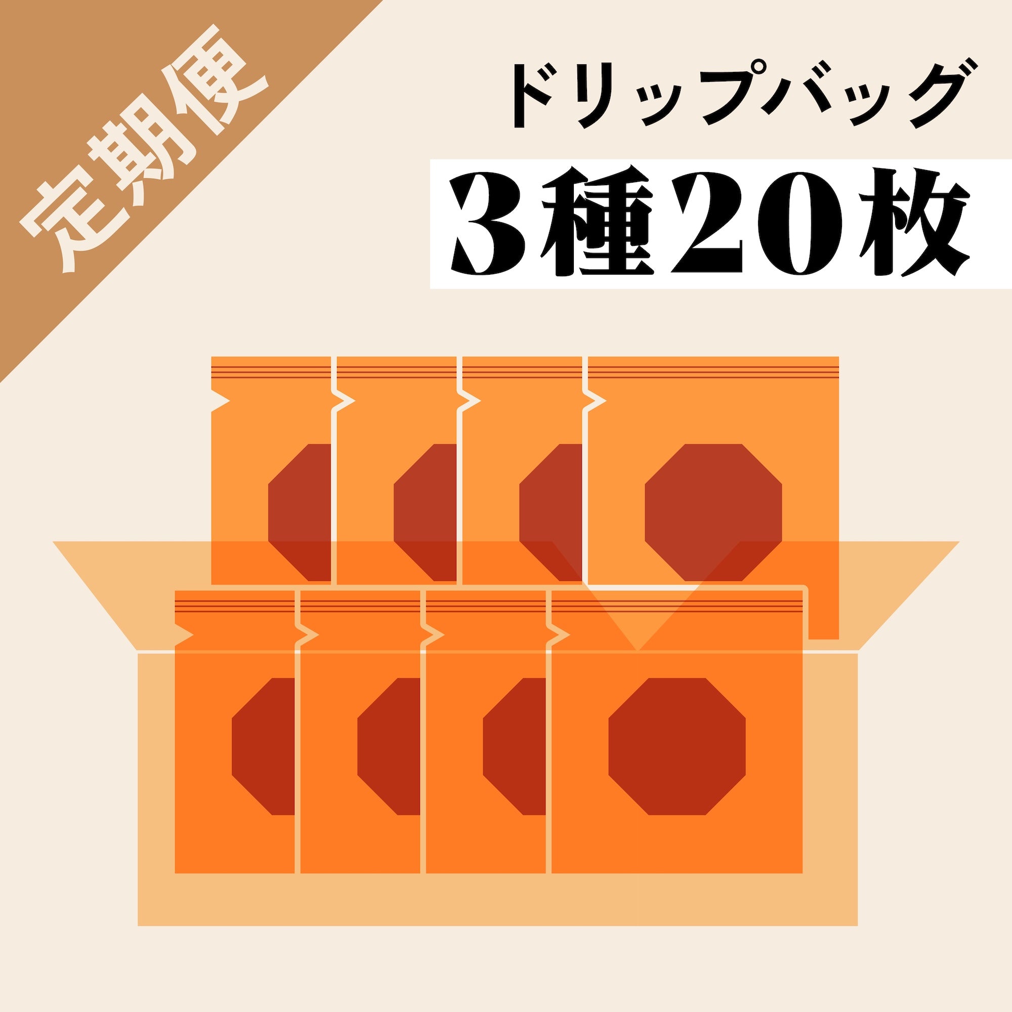 ＜定期便限定＞ドリップバッグバラエティ20枚セット