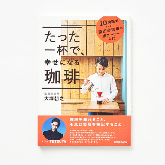 『たった一杯で、幸せになる珈琲』猿田彦珈琲 大塚朝之著